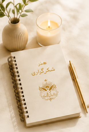 دفتر هنر شکرگزاری در کنار شمع